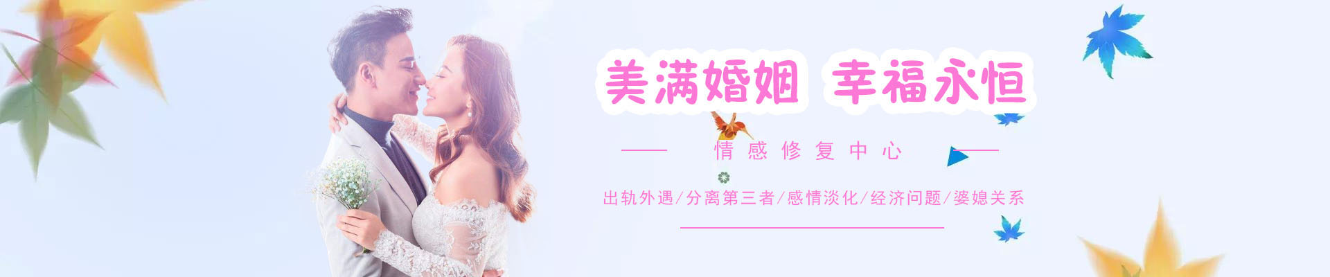 婚姻挽回banner广告